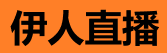 伊人直播官网 - 高清在线直播平台,尽享无限精彩